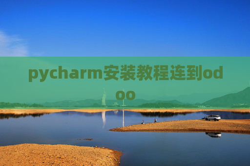 pycharm安装教程连到odoo