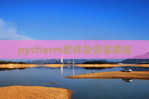 pycharm软件及安装教程