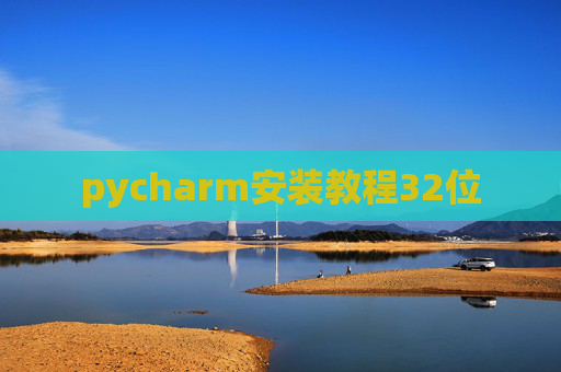 pycharm安装教程32位 pycharm安装教程32位