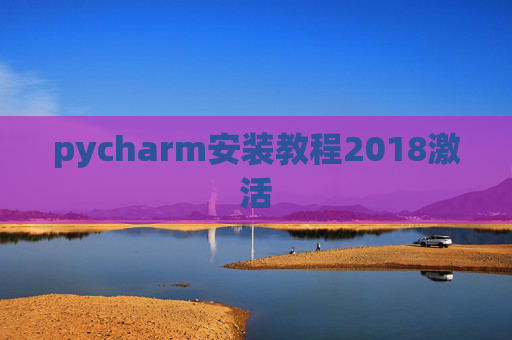 pycharm安装教程2018激活