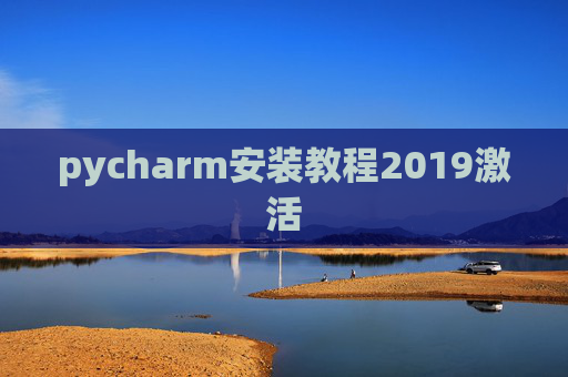 pycharm安装教程2019激活 pycharm安装教程2019激活